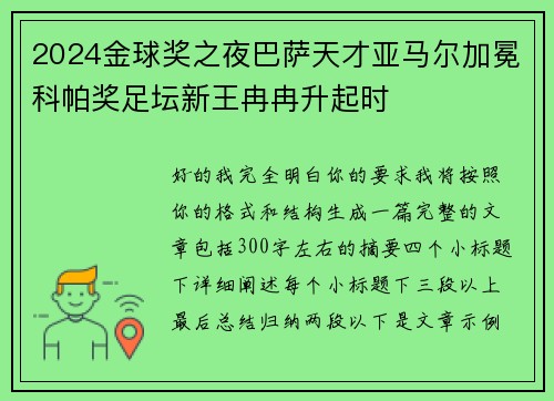 2024金球奖之夜巴萨天才亚马尔加冕科帕奖足坛新王冉冉升起时