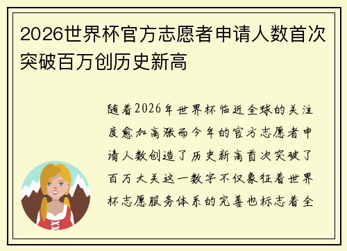2026世界杯官方志愿者申请人数首次突破百万创历史新高 2026世界杯官方志愿者申请人数首次突破百万创历史新高