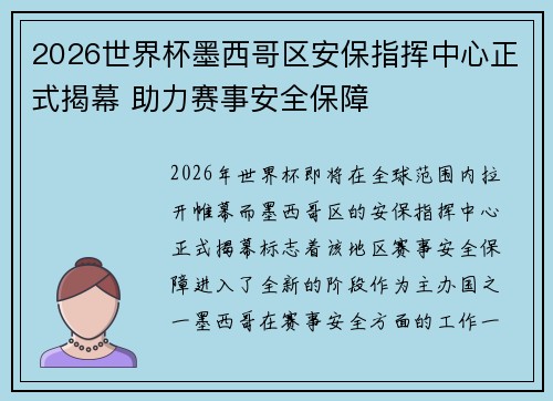2026世界杯墨西哥区安保指挥中心正式揭幕 助力赛事安全保障 2026世界杯墨西哥区安保指挥中心正式揭幕 助力赛事安全保障