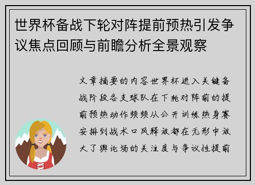 世界杯备战下轮对阵提前预热引发争议焦点回顾与前瞻分析全景观察 世界杯备战下轮对阵提前预热引发争议焦点回顾与前瞻分析全景观察