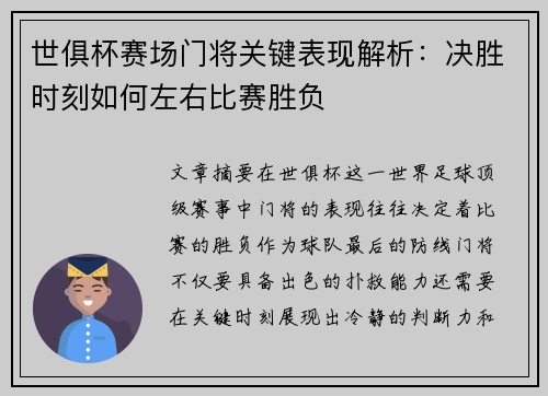 世俱杯赛场门将关键表现解析：决胜时刻如何左右比赛胜负