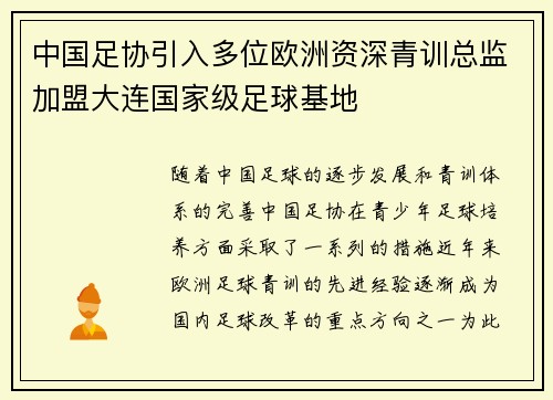 中国足协引入多位欧洲资深青训总监加盟大连国家级足球基地