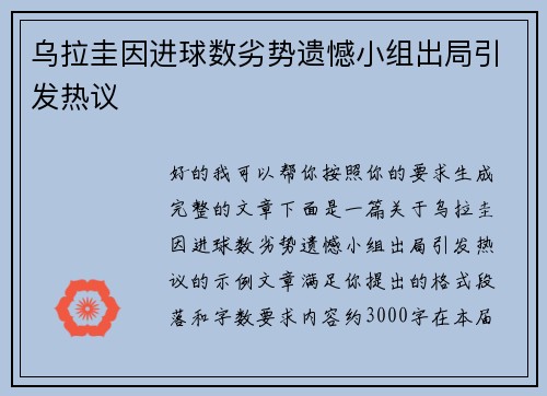 乌拉圭因进球数劣势遗憾小组出局引发热议
