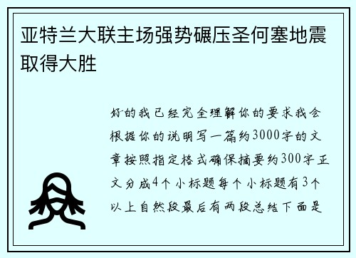 亚特兰大联主场强势碾压圣何塞地震取得大胜