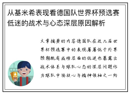 从基米希表现看德国队世界杯预选赛低迷的战术与心态深层原因解析