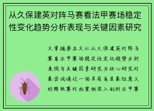 从久保建英对阵马赛看法甲赛场稳定性变化趋势分析表现与关键因素研究