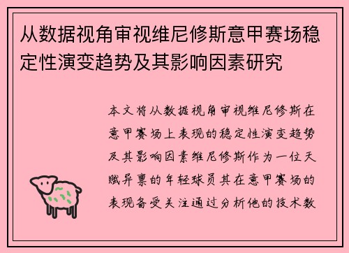 从数据视角审视维尼修斯意甲赛场稳定性演变趋势及其影响因素研究