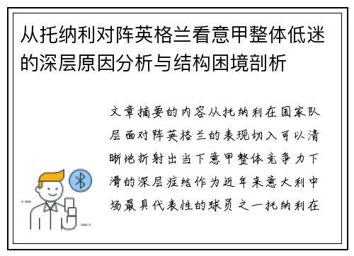 从托纳利对阵英格兰看意甲整体低迷的深层原因分析与结构困境剖析