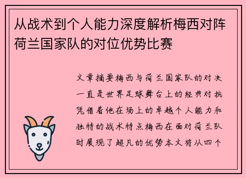 从战术到个人能力深度解析梅西对阵荷兰国家队的对位优势比赛