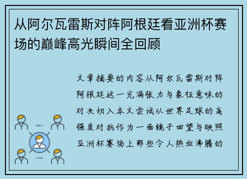 从阿尔瓦雷斯对阵阿根廷看亚洲杯赛场的巅峰高光瞬间全回顾