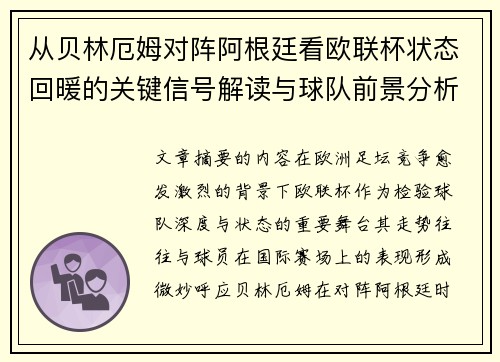 从贝林厄姆对阵阿根廷看欧联杯状态回暖的关键信号解读与球队前景分析