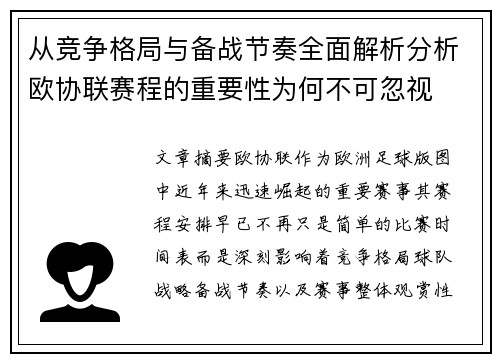 从竞争格局与备战节奏全面解析分析欧协联赛程的重要性为何不可忽视