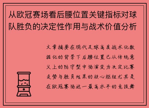 从欧冠赛场看后腰位置关键指标对球队胜负的决定性作用与战术价值分析