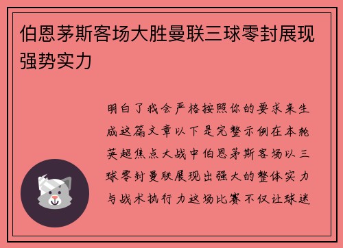 伯恩茅斯客场大胜曼联三球零封展现强势实力