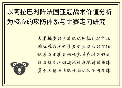 以阿拉巴对阵法国亚冠战术价值分析为核心的攻防体系与比赛走向研究