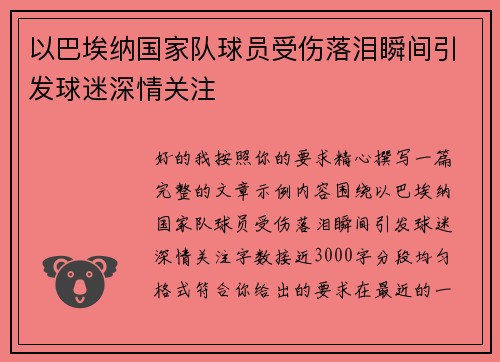 以巴埃纳国家队球员受伤落泪瞬间引发球迷深情关注 以巴埃纳国家队球员受伤落泪瞬间引发球迷深情关注