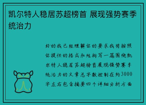 凯尔特人稳居苏超榜首 展现强势赛季统治力 凯尔特人稳居苏超榜首 展现强势赛季统治力