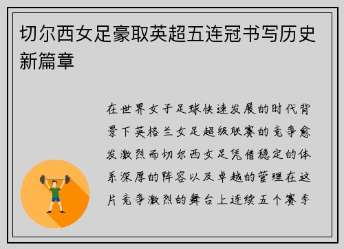 切尔西女足豪取英超五连冠书写历史新篇章