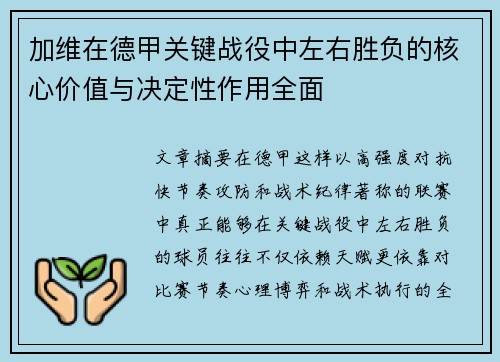 加维在德甲关键战役中左右胜负的核心价值与决定性作用全面 加维在德甲关键战役中左右胜负的核心价值与决定性作用全面