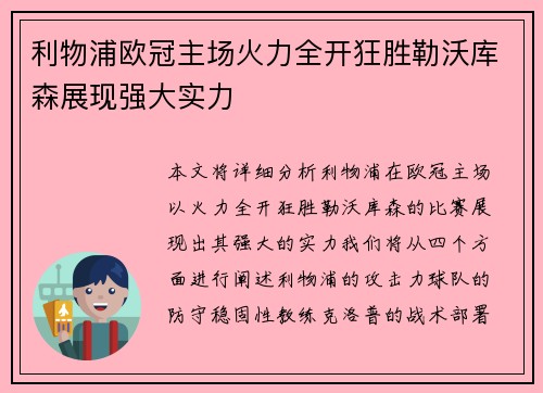 利物浦欧冠主场火力全开狂胜勒沃库森展现强大实力 利物浦欧冠主场火力全开狂胜勒沃库森展现强大实力
