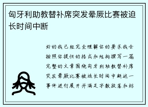 匈牙利助教替补席突发晕厥比赛被迫长时间中断 匈牙利助教替补席突发晕厥比赛被迫长时间中断