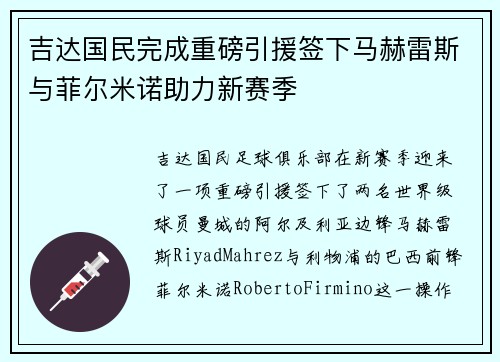 吉达国民完成重磅引援签下马赫雷斯与菲尔米诺助力新赛季