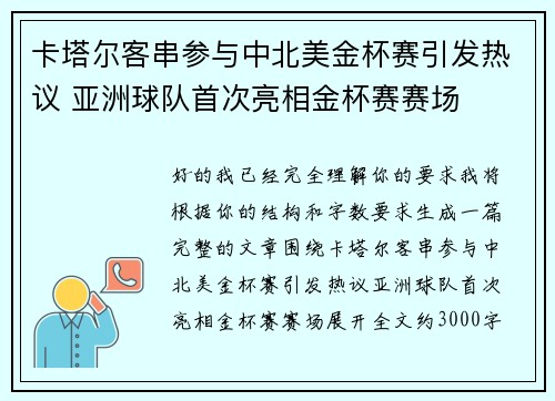 卡塔尔客串参与中北美金杯赛引发热议 亚洲球队首次亮相金杯赛赛场 卡塔尔客串参与中北美金杯赛引发热议 亚洲球队首次亮相金杯赛赛场