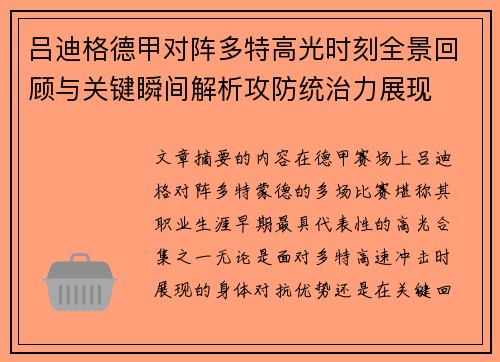 吕迪格德甲对阵多特高光时刻全景回顾与关键瞬间解析攻防统治力展现