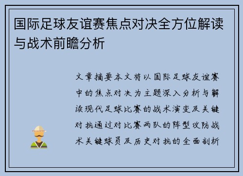 国际足球友谊赛焦点对决全方位解读与战术前瞻分析