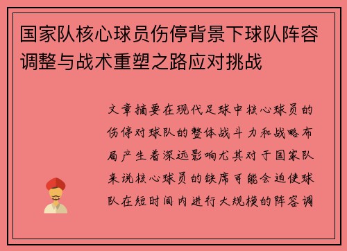 国家队核心球员伤停背景下球队阵容调整与战术重塑之路应对挑战 国家队核心球员伤停背景下球队阵容调整与战术重塑之路应对挑战
