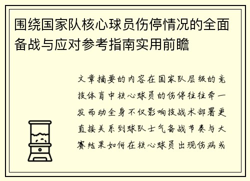 围绕国家队核心球员伤停情况的全面备战与应对参考指南实用前瞻