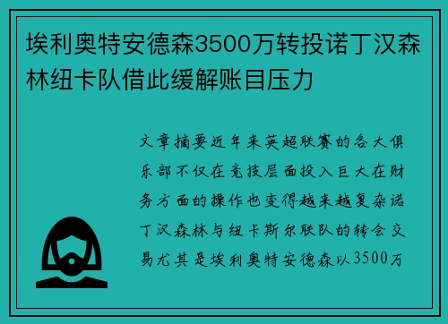埃利奥特安德森3500万转投诺丁汉森林纽卡队借此缓解账目压力