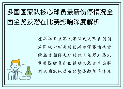 多国国家队核心球员最新伤停情况全面全览及潜在比赛影响深度解析