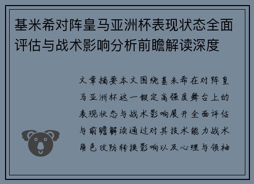基米希对阵皇马亚洲杯表现状态全面评估与战术影响分析前瞻解读深度