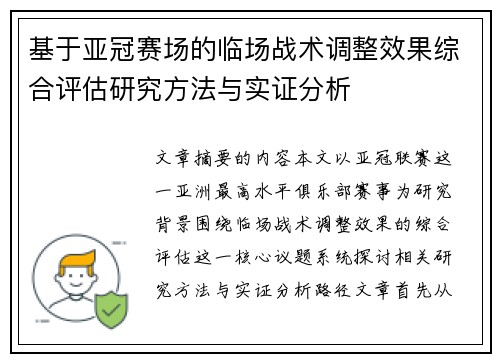 基于亚冠赛场的临场战术调整效果综合评估研究方法与实证分析 基于亚冠赛场的临场战术调整效果综合评估研究方法与实证分析
