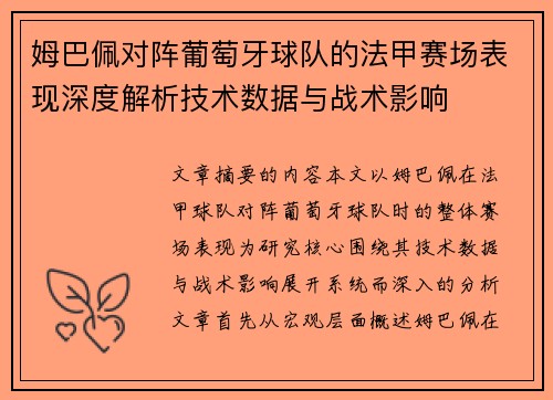 姆巴佩对阵葡萄牙球队的法甲赛场表现深度解析技术数据与战术影响
