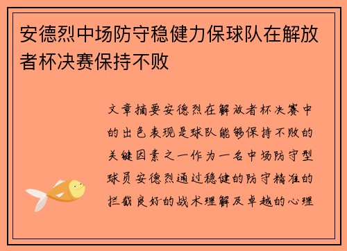 安德烈中场防守稳健力保球队在解放者杯决赛保持不败 安德烈中场防守稳健力保球队在解放者杯决赛保持不败