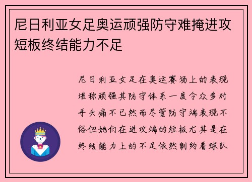 尼日利亚女足奥运顽强防守难掩进攻短板终结能力不足