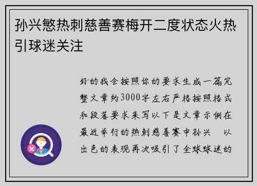 孙兴慜热刺慈善赛梅开二度状态火热引球迷关注