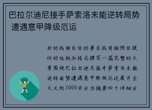 巴拉尔迪尼接手萨索洛未能逆转局势 遭遇意甲降级厄运