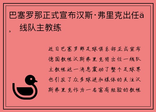 巴塞罗那正式宣布汉斯·弗里克出任一线队主教练
