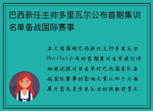 巴西新任主帅多里瓦尔公布首期集训名单备战国际赛事