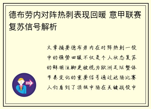 德布劳内对阵热刺表现回暖 意甲联赛复苏信号解析