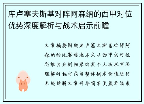 库卢塞夫斯基对阵阿森纳的西甲对位优势深度解析与战术启示前瞻