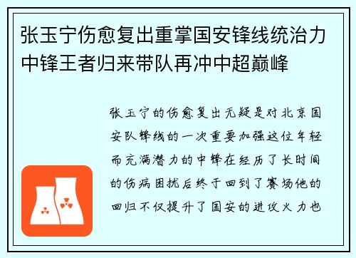 张玉宁伤愈复出重掌国安锋线统治力中锋王者归来带队再冲中超巅峰
