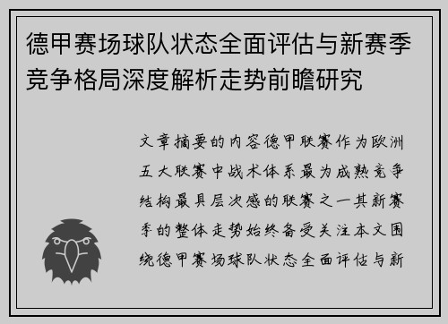 德甲赛场球队状态全面评估与新赛季竞争格局深度解析走势前瞻研究