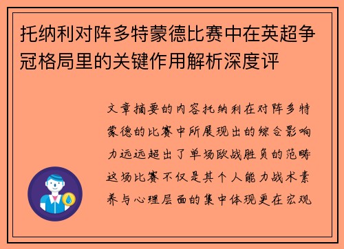 托纳利对阵多特蒙德比赛中在英超争冠格局里的关键作用解析深度评