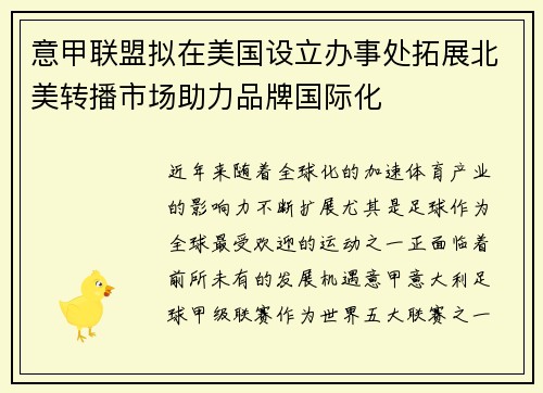 意甲联盟拟在美国设立办事处拓展北美转播市场助力品牌国际化