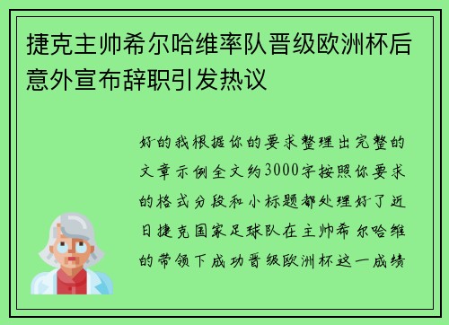 捷克主帅希尔哈维率队晋级欧洲杯后意外宣布辞职引发热议 捷克主帅希尔哈维率队晋级欧洲杯后意外宣布辞职引发热议