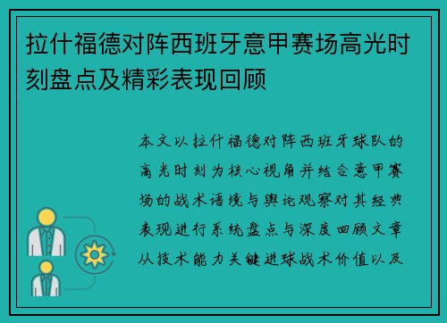 拉什福德对阵西班牙意甲赛场高光时刻盘点及精彩表现回顾